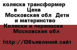 Adbor Ring коляска-трансформер, 2 в 1 › Цена ­ 3 500 - Московская обл. Дети и материнство » Коляски и переноски   . Московская обл.